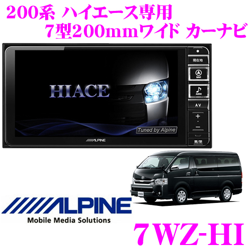 楽天市場 アルパイン 7wz Hi トヨタ 0系 ハイエース 専用 7型0mmワイド カーナビ クレールオンラインショップ