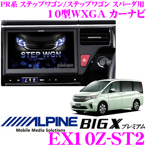 現金特価 アルパイン Ex10z St2 ホンダ Rp1系 Rp2系 ステップワゴン Rp3系 Rp4系 ステップワゴンスパーダ専用 10型wxga カーナビ パネルカラー ピアノブラック 格安人気 Ihmc21 Com