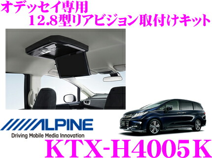 楽天市場 Alpine アルパイン Ktx H4005k リアビジョンパーフェクトフィット 12 8型リアビジョン取付けキット ホンダ オデッセイ H29 11 マイナーチェンジ後 専用 クレールオンラインショップ