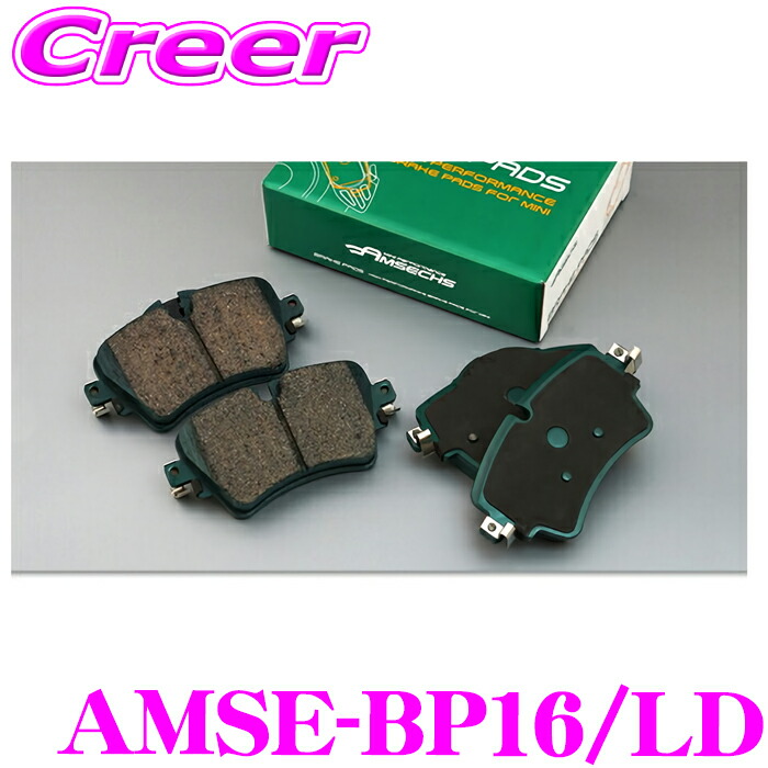【まもなく終了19日迄！抽選で最大77,777ポイント】 アムゼックス AMSE-BP16/LD ハイパフォーマンスブレーキパッド ローダストタイプ MINI U25 J01 F65 F66 純正品番：34106897141 対応 フロント用