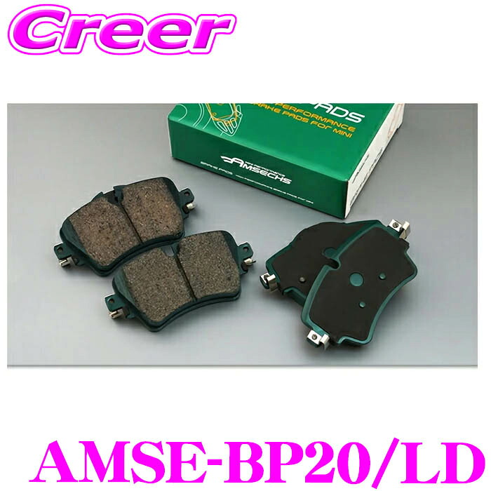 【まもなく終了19日迄！抽選で最大77,777ポイント】 Amsechs アムゼックス AMSE-BP20/LD ハイパフォーマンスブレーキパッド ローダストタイプ フロント MINI F66 クーパーS JCWトリム