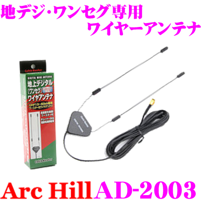 Archill アーク ヒル Ad 03 高感度ブースター付 地デジ ワンセグ 用 ワイヤーアンテナ プラグタイプ F型 Crunchusers Com