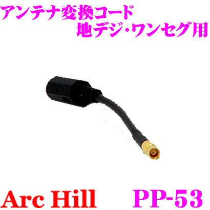 楽天市場 Archill アーク ヒル Pp 53 アンテナプラグ変換コード メスタイプ 3 5mm Mcx J クレールオンラインショップ