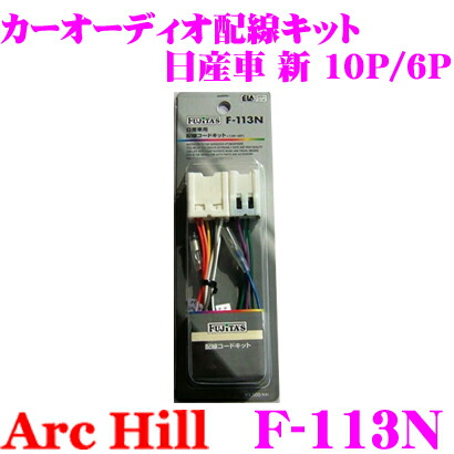 Archill アーク ヒル F 113n カーオーディオ 配線キット 日産車 新 10p 6p Educaps Com Br