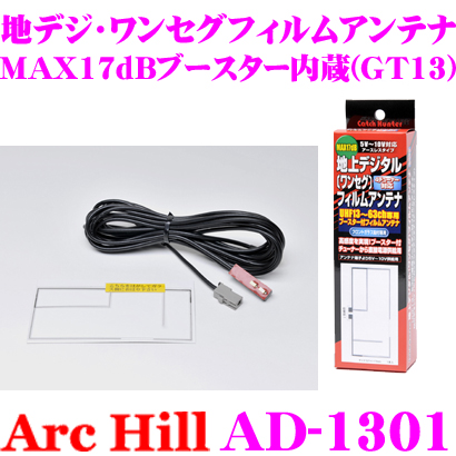 楽天市場 Archill アーク ヒル Ad 1301 Max17dbアースレス ブースター内蔵 ワンセグ 地デジ用 アンテナ コネクター Gt 13 クレールオンラインショップ