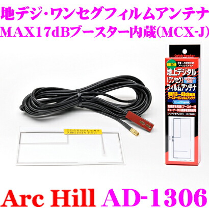 Archill アーク ヒル Ad 1306 Max17dbアースレス ブースター内蔵 ワンセグ 地デジ用 アンテナ コネクター Mcx J Giosenglish Com