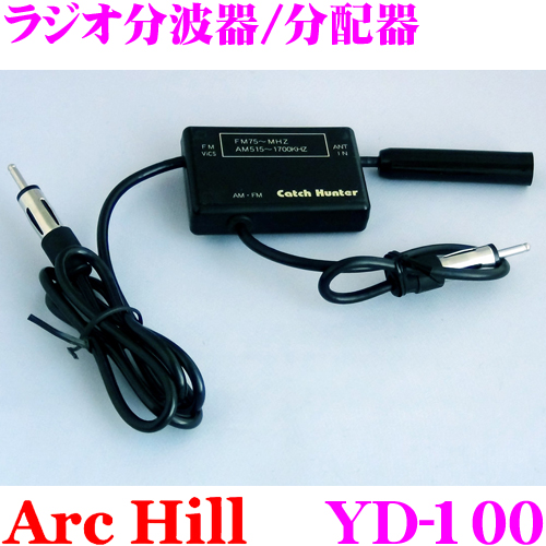 Archill アーク ヒル Yd 100 ラジオ分波器 分配器 カーラジオ Am Fm Vics分配 Giosenglish Com