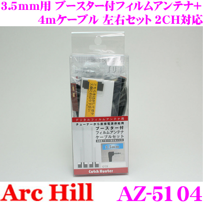 Archill アーク ヒル Az 5104 3 5mm用 ブースター付フィルムアンテナ 4mケーブル 左右セット 2ch対応 業務用 Giosenglish Com