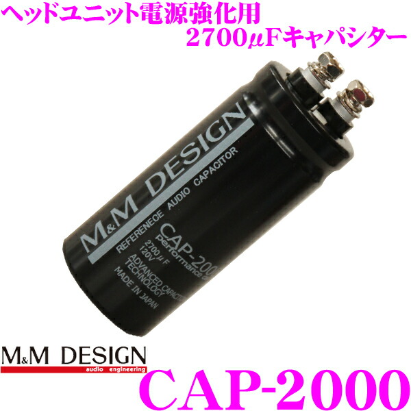 格安新品 カーオーディオ 3 18はp2倍 M M Design 2700mfオーディオキャパシター ヘッドユニット用 M Mデザイン Cap 2000 Yensaoyenloan Com