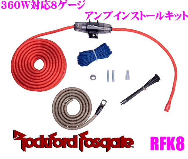 RockfordFosgate ロックフォード RFK8 8AWG-360W対応 電源ワイヤリングキット 上品なスタイル