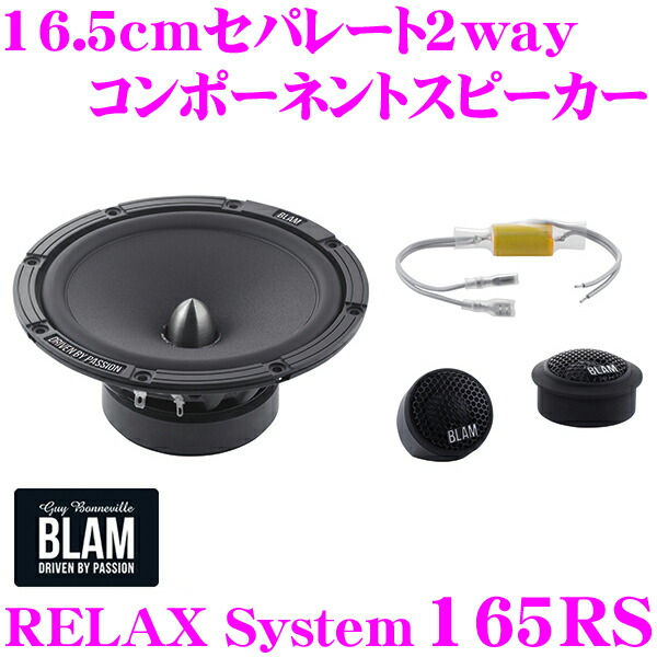 美しい ブラム Blam Relax System 165rs 16 5cmセパレート2way車載用スピーカー 国産17cmと同じ内径140mmで市販バッフルでの取付も可能 日本産 Ihmc21 Com