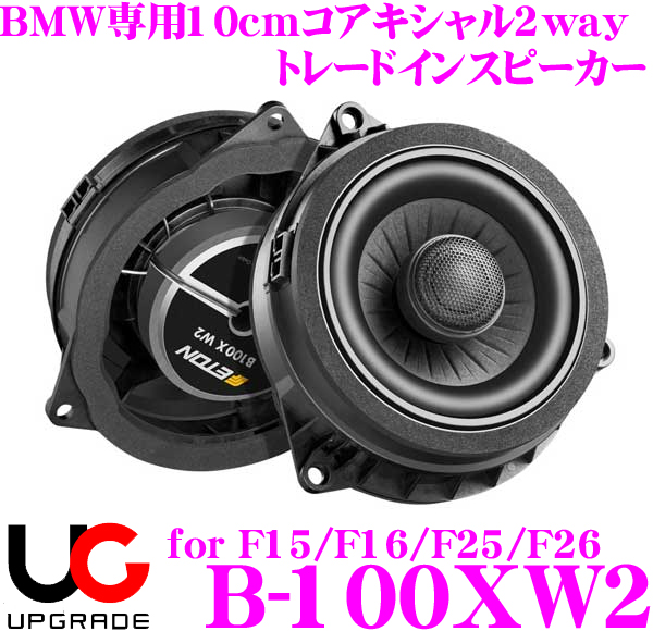 ETON イートン UPGRADE B-100W2 BMW専用10cmセパレート2way トレード