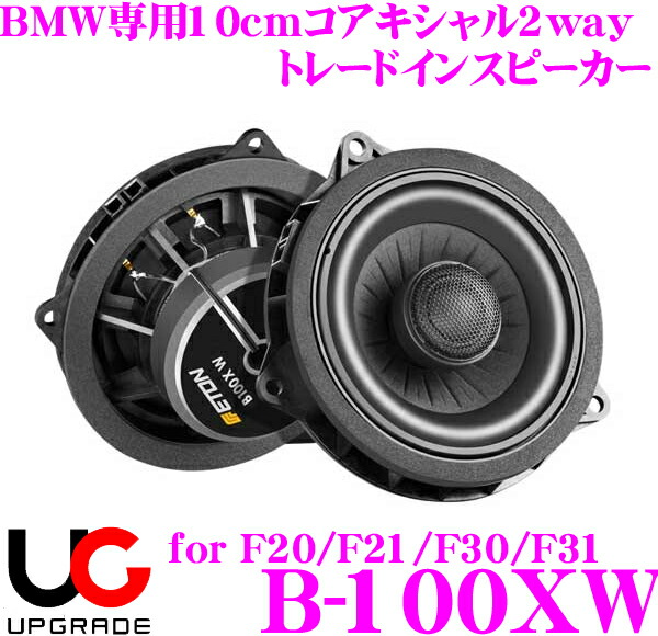 楽天市場】【最大20％OFFやP2倍あり！～26日01:59迄】イートン UPGRADE B-100W BMW専用10cmセパレート2way  トレードインスピーカー 【1シリーズ(F21/F20) 3シリーズ(F30/F31) 6シリーズ(F12/F13) X3(F25)に対応】 :  クレールオンラインショップ