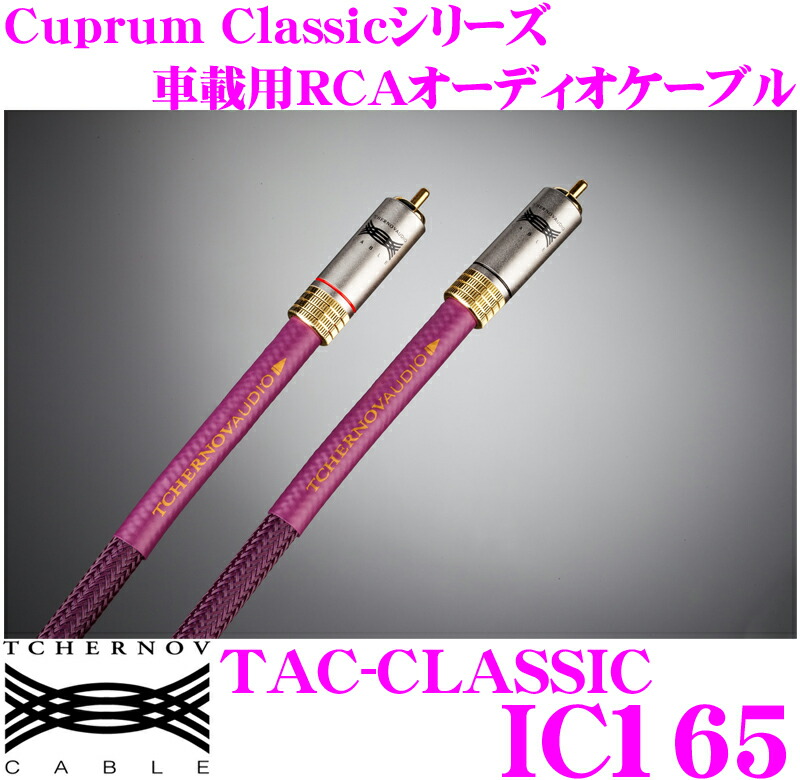 人気新品 カーオーディオ 3 18はp2倍 Tchernov Audio チェルノフオーディオ Tac Classic Ic165 カプラムクラシックシリーズ 車載用rcaケーブル1 65m 2ch Www Suriagrofresh Com