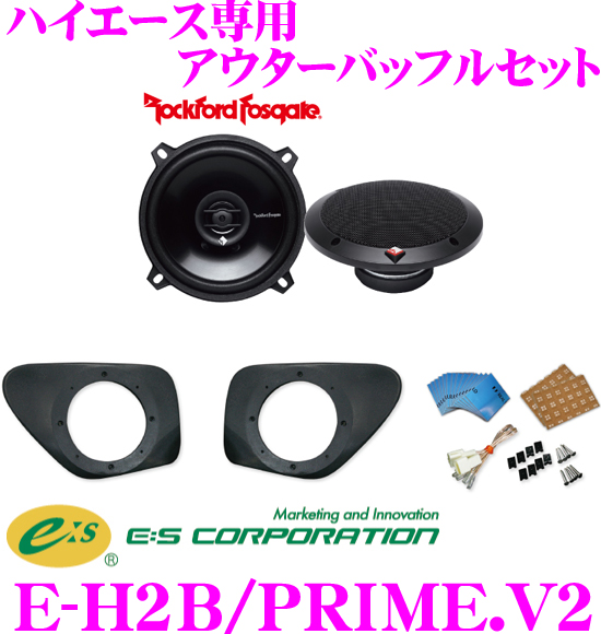 楽天市場】＼クレール限定! 最大5000P 先着クーポンも／E:S Sound System E-H2B/POWER ハイエース 200系 専用  アウターバッフルスピーカーキット 【ロックフォードT152セット】 : クレールオンラインショップ