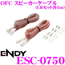 楽天市場 Endy エンディ Esc 07 Ofc車載用スピーカーケーブル Lrセット各2m ギボシ端子加工済み クレールオンラインショップ