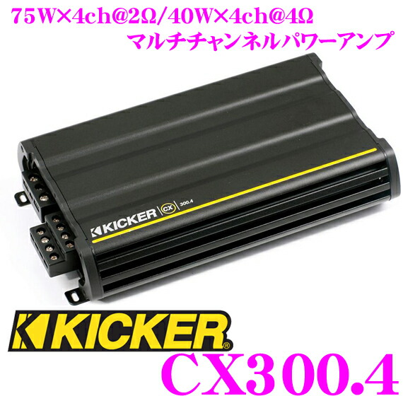 【楽天市場】キッカー KICKER CX300.4 定格出力75W×4ch2Ω/40W×4ch4Ω パワーアンプ：クレールオンラインショップ