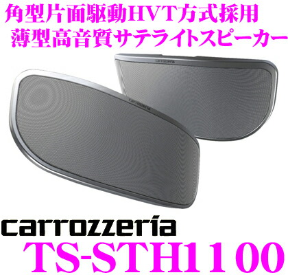 最高の品質の 2way車載用サテライトスピーカー 角型片面駆動hvt方式採用 Ts Sth1100 3 18はp2倍 カロッツェリア Carrozzeria Ts Sth1100 Bronze Qa
