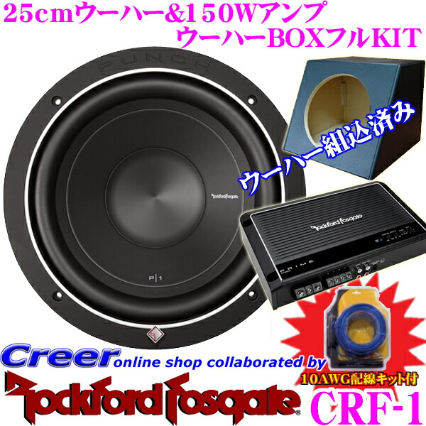 楽天市場 Rockfordfosgate ロックフォード Crf 1p1s4 10組み込み済み150wアンプ付属箱のせウーハー ボックスフルキット 10awg配線キット付 クレールオンラインショップ