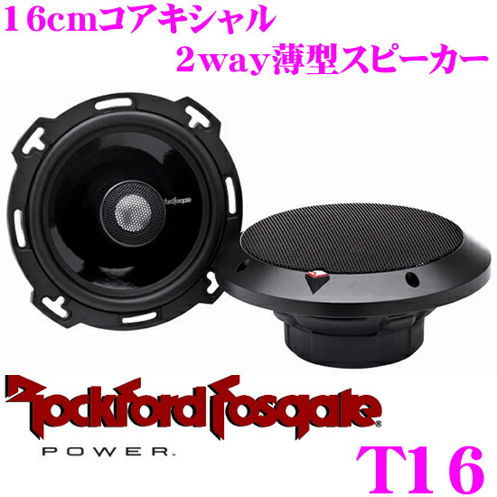 【楽天市場】RockfordFosgate ロックフォード POWER T1675 16.5cmコアキシャル2way車載用スピーカー :  クレールオンラインショップ