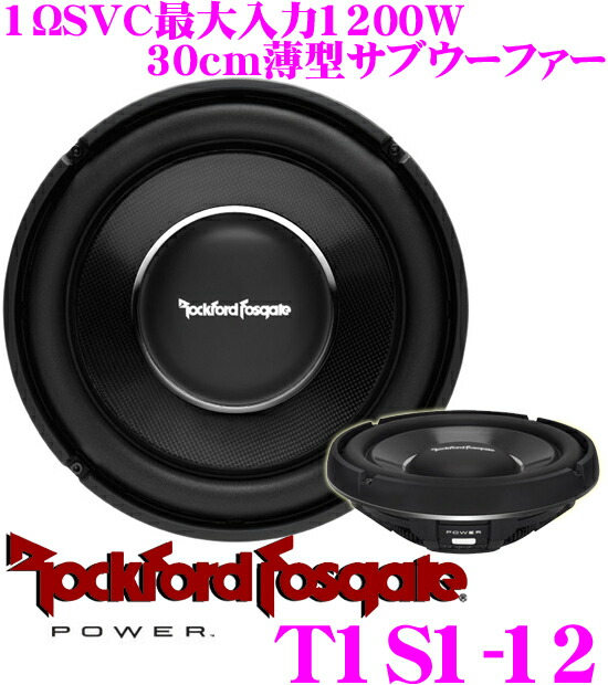 ロックフォード T1D212 (パワーシリーズ) ウーファー 楽天市場】【Rockford】ロックフォードT1D212/T1D412 12inch