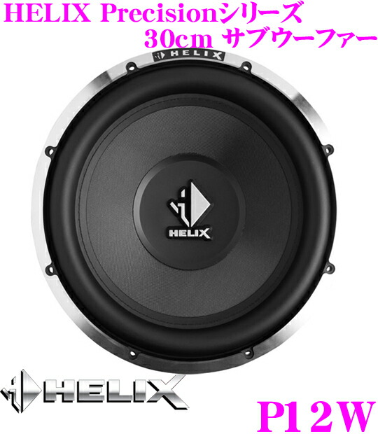 【楽天市場】ヘリックス HELIX Precision P12W 30cmサブウーファー：クレールオンラインショップ