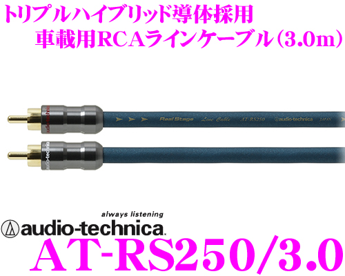 楽天市場 オーディオテクニカ 車載用rcaケーブル At Rs250 3 0 Pc Triplec Pcuhd Ofcトリプルハイブリッド導体採用 ハイグレード 3 0m クレールオンラインショップ