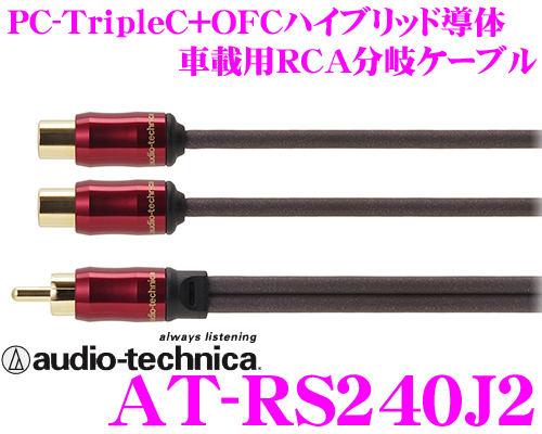 楽天市場 オーディオテクニカ 車載用rca Yアダプター At Rs240j2 Pc Triplec Ofcハイブリッド導体採用 ミドルグレード二股分岐ケーブル 1オス 2メス クレールオンラインショップ