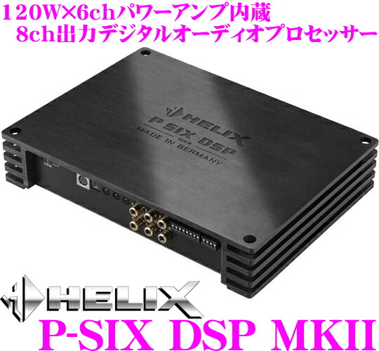 ヘリックス Helix P Six P Six Dsp Mkii1w 6chパワーアンプ内蔵96khz24bitハイレゾ対応8chデジタルシグナルプロセッサー 6ch Helix Rca スピーカーレベル入力 ヘリックス Tos光入力 6chスピーカー 2ch Rca出力 クレールオンラインショップ 当店在庫あり即納