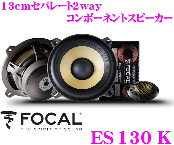 楽天市場】FOCAL フォーカル K2 Power ES100K 10cmセパレート2way車載用スピーカー  【100KRS後継2016年NEWモデル】 : クレールオンラインショップ