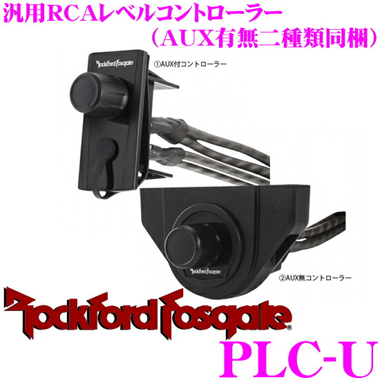 【レビューで確率UP】最大5万pt大抽選会 RockfordFosgate ロックフォード PLC-U 汎用レベルコントローラー 【AUXありなしの二種類が同梱】｜クレールオンラインショップ