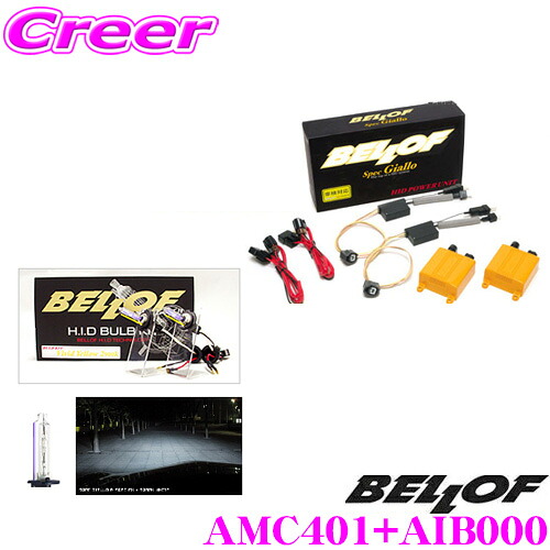 ＼今なら最大4000ポイント！要エントリー／ ベロフ Spec Giallo H1 スパークホワイト6000K HIDコンバージョンキット 【品番：AMC401 AIB000セット】