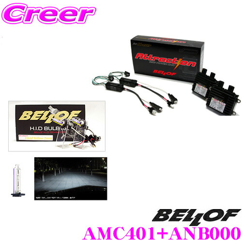 ベロフ Attraction H1 スパークホワイト6000K HIDコンバージョンキット 【品番:AMC401 ANB000セット】