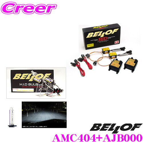 【ほぼ全品P2倍以上! 4/18限定】 ベロフ Spec EX H7 スパークホワイト6000K HIDコンバージョンキット 【品番:AMC404 AJB000セット】