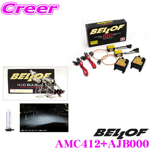 ＼今なら最大4000ポイント！要エントリー／ ベロフ Spec EX スパークホワイト6000K H4 HI-LOW切替 HIDコンバージョンキット 【品番：AMC412 AJB000セット】