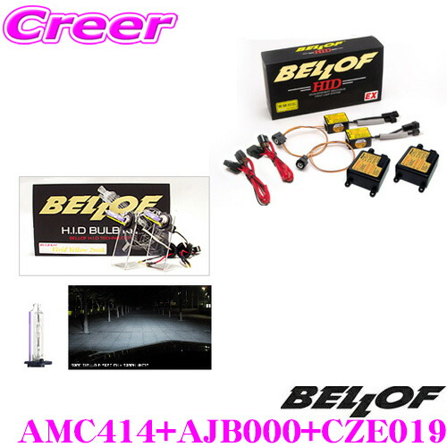 ＼今なら最大4000ポイント！要エントリー／ ベロフ Spec EX D-Multi Type-S スパークホワイト6000K HIDコンバージョンキット 【品番：AMC414 AJB000 CZE019セット】 【純正HID車/D1S/D3S対応】