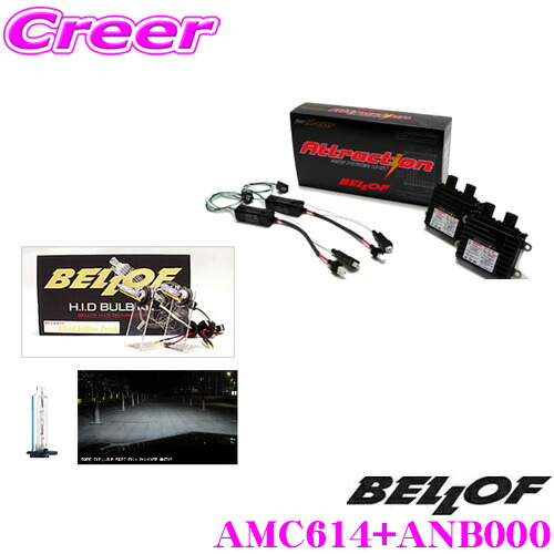 【ほぼ全品P2倍以上！ 4/18限定】 ベロフ Attraction D-Multi Type-S サンダーホワイト5500K HIDコンバージョンキット 【品番：AMC614 ANB000セット】 【純正HID車/D2S/D4S対応】
