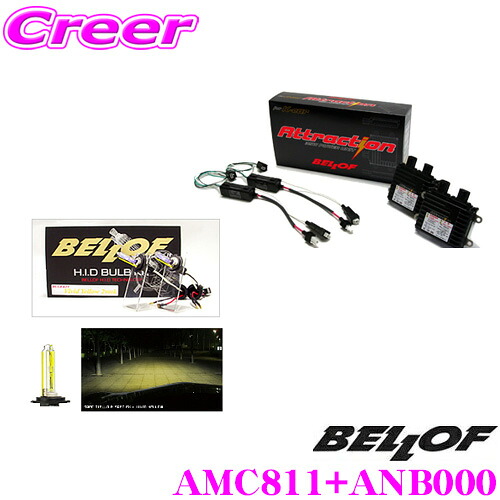【ほぼ全品P2倍以上！ 4/18限定】 ベロフ Attraction H9/H11 ヴィヴィッドイエロー2900K HIDコンバージョンキット 【品番：AMC811 ANB000セット】