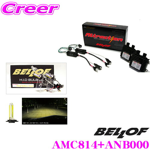 【ほぼ全品P2倍以上！ 4/18限定】 ベロフ Attraction D-Multi Type-S ヴィヴィッドイエロー2900K HIDコンバージョンキット 【品番：AMC814 ANB000セット】 【純正HID車/D2S/D4S対応】