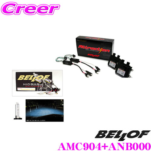＼今なら最大4000ポイント！要エントリー／ ベロフ Attraction H7 ブルーレイ9000K HIDコンバージョンキット 【品番：AMC904 ANB000セット】