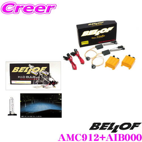 ＼今なら最大4000ポイント！要エントリー／ ベロフ Spec Giallo ブルーレイ9000K H4 HI-LOW切替 HIDコンバージョンキット 【品番：AMC912 AIB000セット】