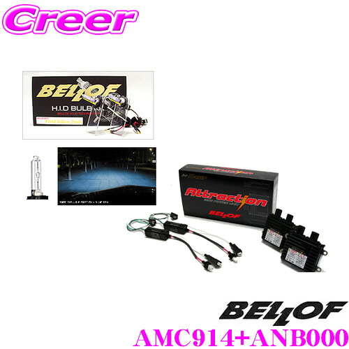 ＼今なら最大4000ポイント！要エントリー／ ベロフ Attraction D-Multi Type-S ブルーレイ9000K HIDコンバージョンキット 【品番：AMC914 ANB000セット】 【純正HID車/D2S/D4S対応】