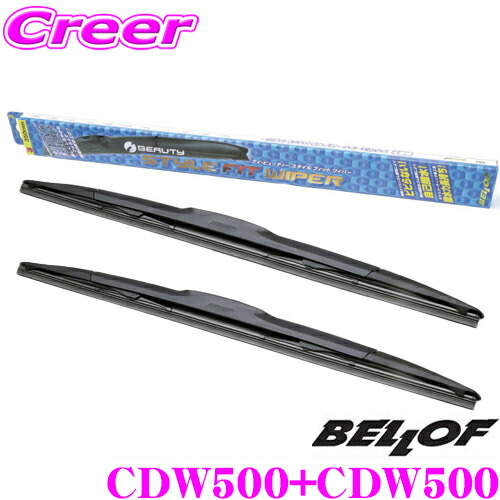 楽天市場 Bellof ベロフ ワイパー フロント2本セット アイ ビューティー スタイル フィット ワイパーブレード グラファイトタイプ トヨタ 0系 ハイエース ワイド 用 運転席側 Gdw550 550mm 助手席側 Gdw550 550mm クレールオンラインショップ