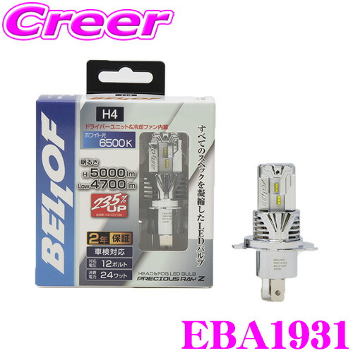 【新品】ベロフ EBA1933 LEDバルブ Bellof ベロフ EBA1933 ヘッドランプ＆フォグランプ用 LED