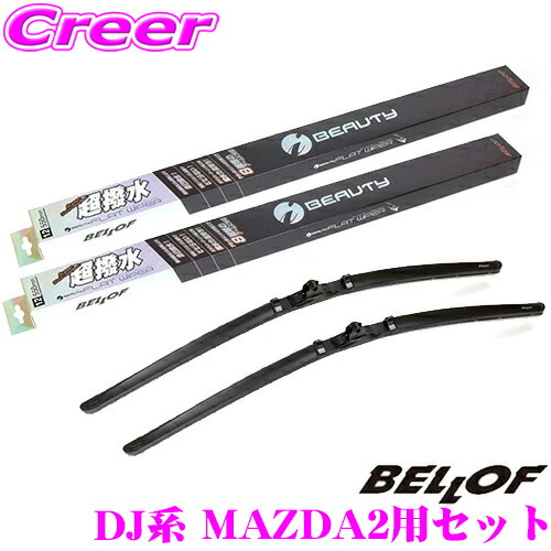 ベロフ IFW550+IFW425 マツダ DJ系 MAZDA2用 フロント2本セット 運転席側:550mm / 助手席側:425mm 超撥水シリコンゴム 雨用 アイ ビューティーSフラットワイパーブレード