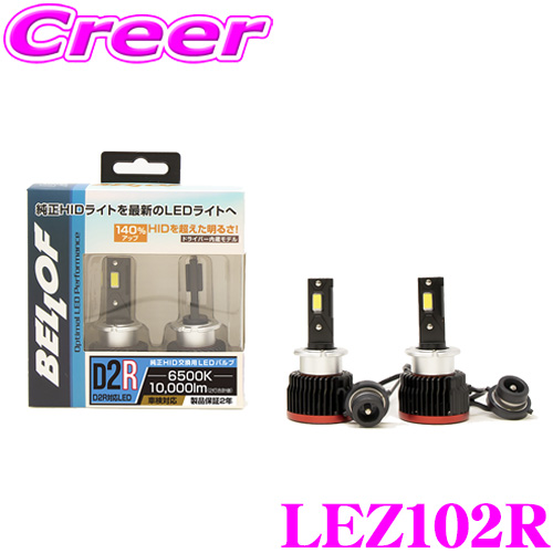 楽天市場】ベロフ 純正交換HIDバルブ LEZ108 Optimal LED Performance