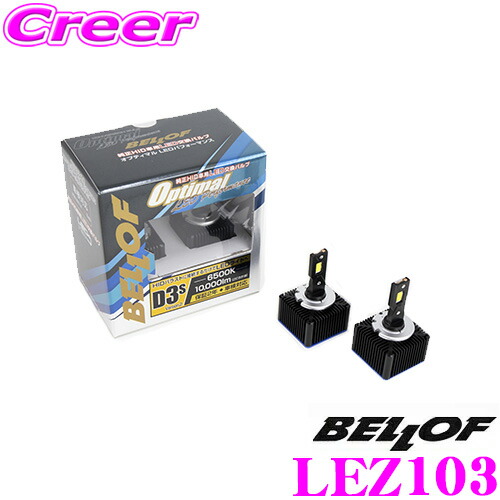 【楽天市場】ベロフ 純正交換HIDバルブ LEZ101 Optimal LED Performance Version2 D1S 10000lm  6500K LEDヘッドランプバルブ オプティマル LED パフォーマンス 【LEZ001後継品】 : クレールオンラインショップ