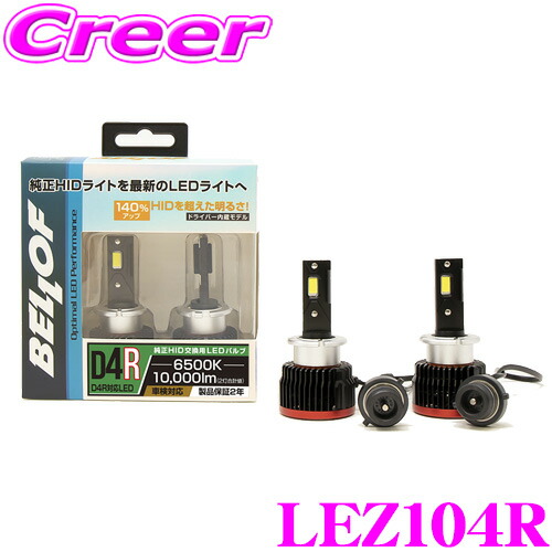 レア？！ カスタムアップ☆ BELLOF LEZ102S プティマ LED ベロ 319