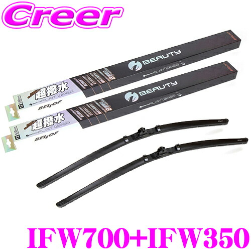 ベロフ IFW700+IFW350 ホンダ RP1 RP2 RP3 RP4 ステップワゴン用 フロント2本セット 運転席:700mm/助手席:350mm 超撥水シリコンゴム 雨用 アイ ビューティーSフラットワイパーブレード