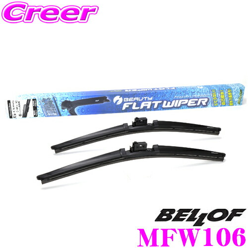 楽天市場 Bellof Mfw108 アイ ビューティー フラットワイパー メルセデスベンツ Gle 167 Gleクーペ 167 右ハンドル車専用 自己撥水型シリコンゴム採用 撥水ワイパーブレード 2本入り 運転席側650mm 助手席側550mm クレールオンラインショップ